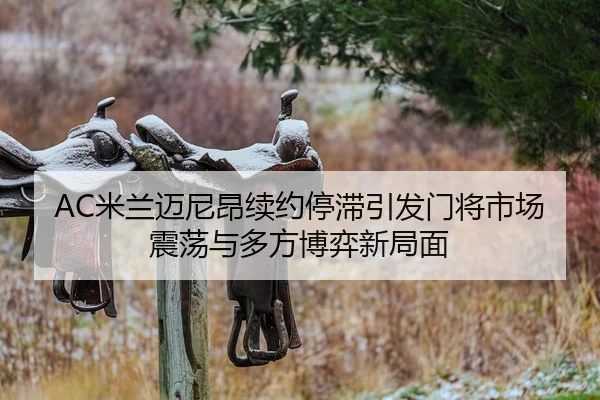 mi-lan-mai-ni-ang-xu-yue-ting-zhi-yin-fa-men-jiang-shi-chang-zhen-dang-yu-duo-fang-bo-yi-xin-ju-mian-1-972.jpg